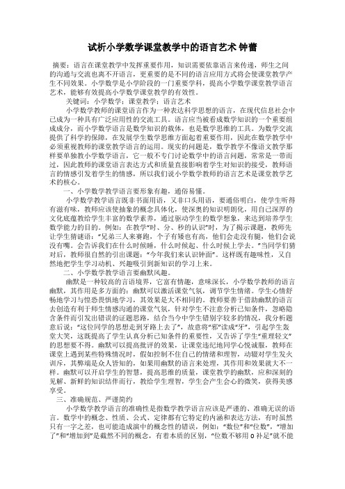 试析小学数学课堂教学中的语言艺术 钟蕾