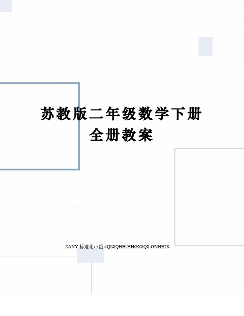 苏教版二年级数学下册全册教案