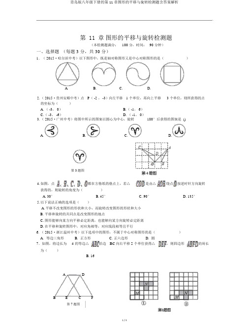 青岛版八年级下册的第11章图形的平移与旋转检测题含答案解析