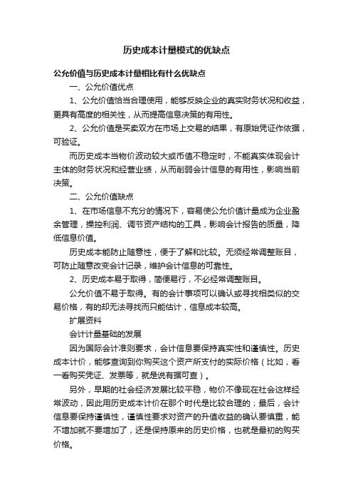 历史成本计量模式的优缺点