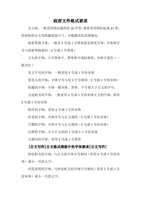 政府文件文件格式要求