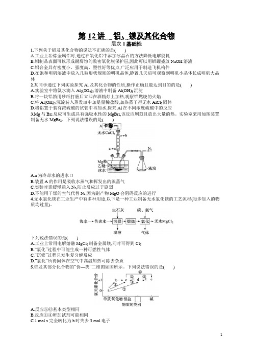 2024年高考化学总复习第二部分考点精练第12讲铝、镁及其化合物