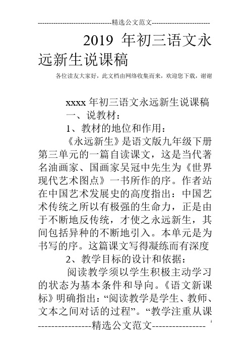 2019年初三语文永远新生说课稿