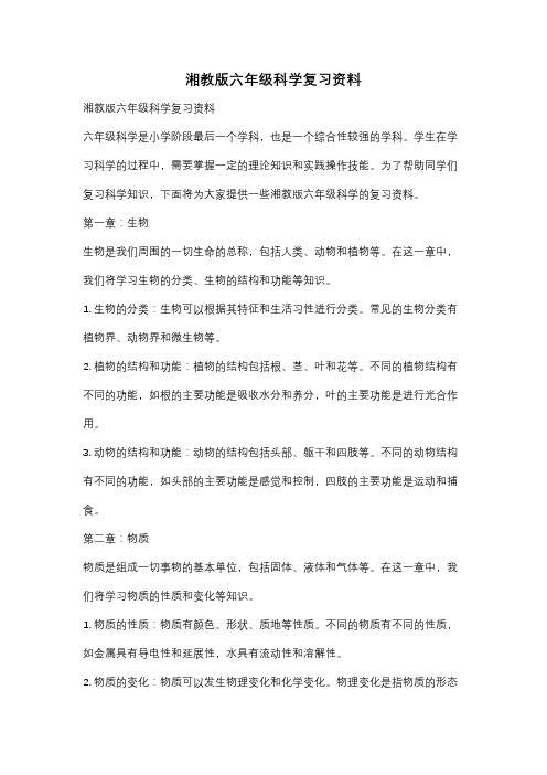 湘教版六年级科学复习资料