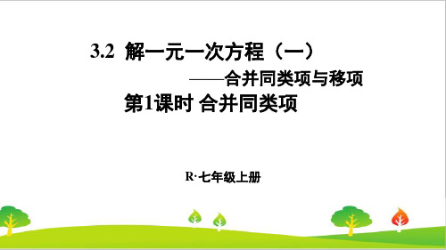 人教版初中七年级上册数学《合并同类项》精品课件