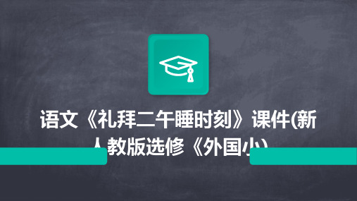 语文《礼拜二午睡时刻》课件(新人教版选修《外国小)