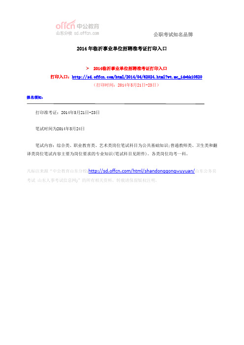 2014年临沂事业单位招聘准考证打印入口