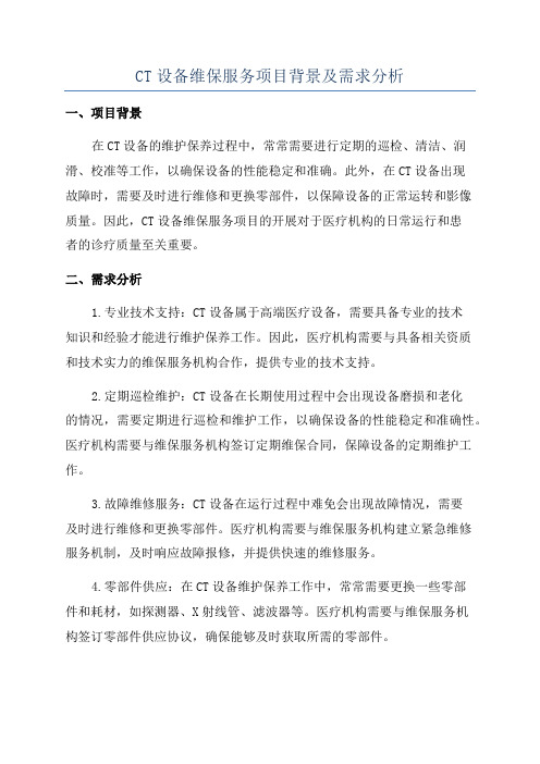 CT设备维保服务项目背景及需求分析