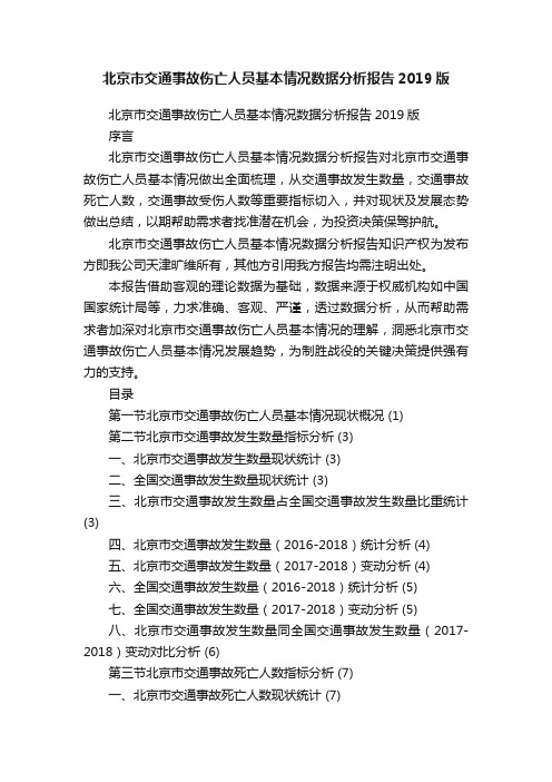 北京市交通事故伤亡人员基本情况数据分析报告2019版