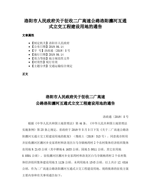 洛阳市人民政府关于征收二广高速公路洛阳瀍河互通式立交工程建设用地的通告