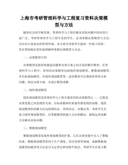 上海市考研管理科学与工程复习资料决策模型与方法