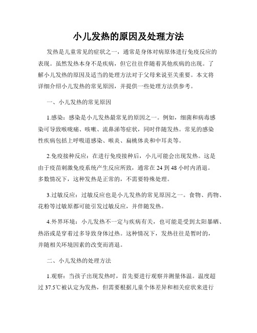 小儿发热的原因及处理方法