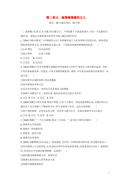 安徽省19年中考道德与法治总复习七下第二单元做情绪情感的主人含最新预测题练习
