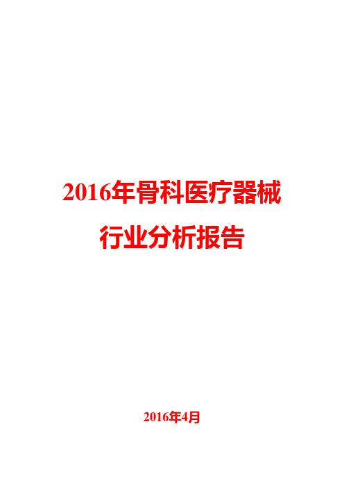 2016年骨科医疗器械行业分析报告