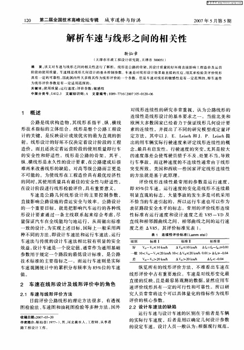 解析车速与线形之间的相关性