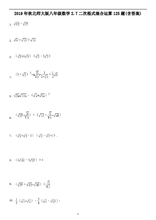 北师大版八年级数学上册 2.7二次根式混合运算125题(含答案)