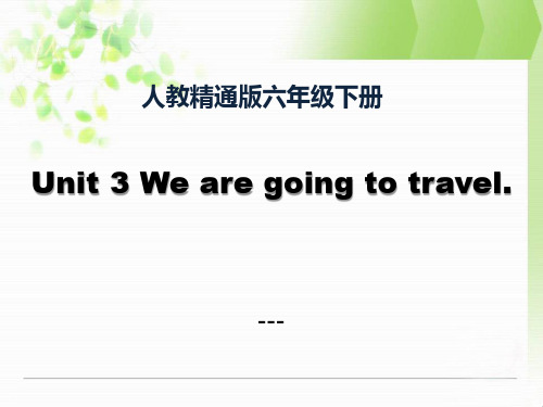 人教精通版英语六下Unit 3《We are going to travel》(Lesson 16)