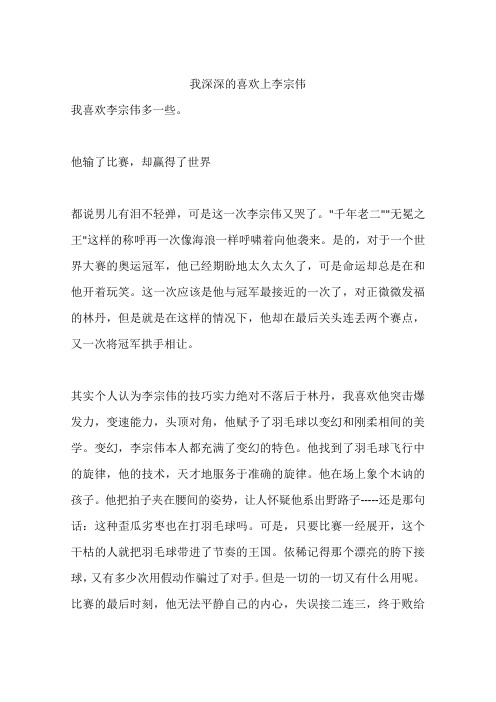 我深深的喜欢上李宗伟