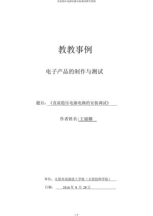 直流稳压电源电路安装调试教学案例