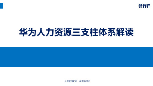 华为人力资源三支柱体系解读(华为HR三支柱)