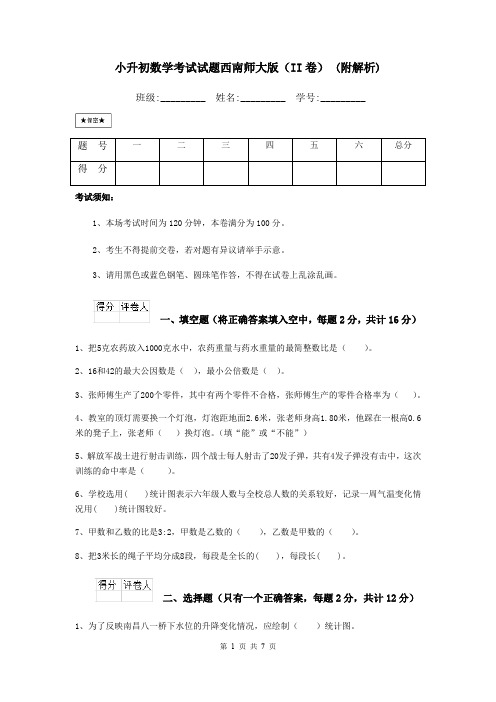 小升初数学考试试题西南师大版(II卷) (附解析)