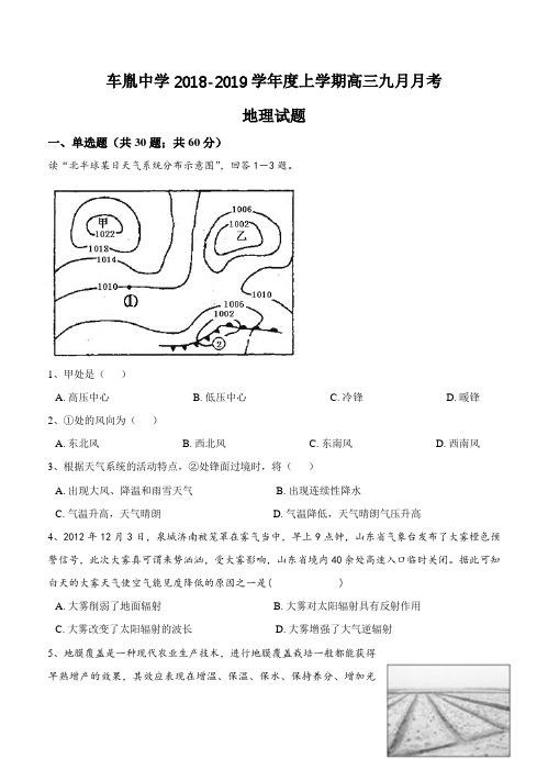 湖北省公安县车胤中学2019届高三9月月考地理试卷(Word版,含答案)