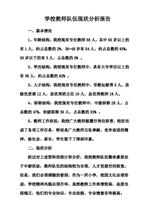 学校教师队伍现状分析报告