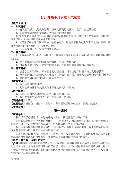 高中地理 2.1冷热不均引起大气运动最新教案 新人教版必修1-高中课件精选
