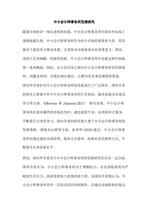 中小会计师事务所发展研究