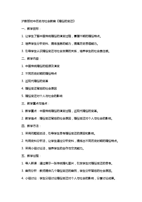 沪教版初中历史与社会教案《婚俗的变迁》