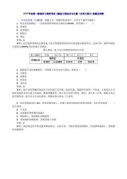 2019年全国一级造价工程师考试《建设工程技术与计量(水利工程)》真题及详解