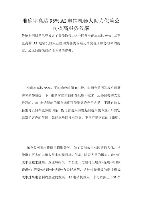 准确率高达95% AI电销机器人助力保险公司提高服务效率