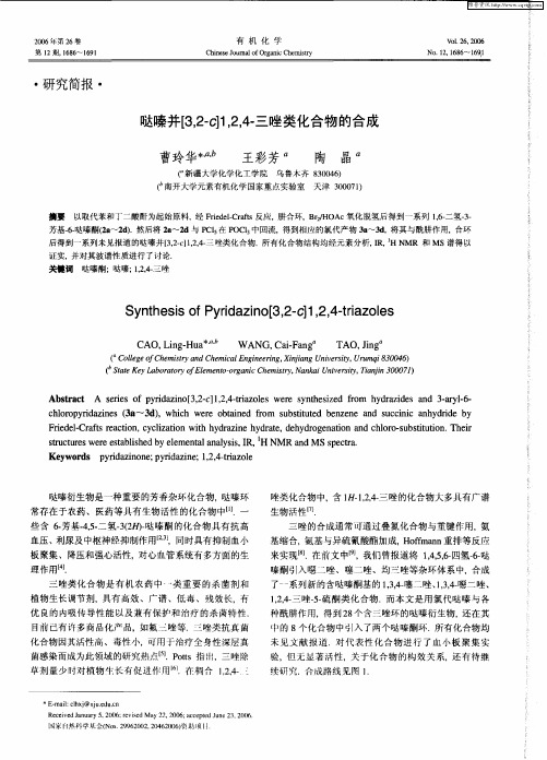 哒嗪并[3,2-c]1,2,4-三唑类化合物的合成