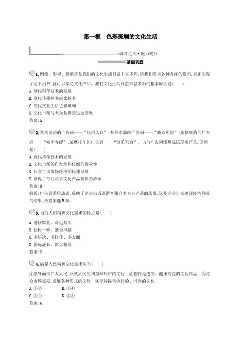 高中政治第四单元第八课第一框色彩斑斓的文化生活训练(含解析)新人教版必修3