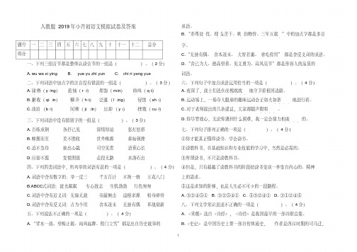 人教版2019年小升初语文模拟试卷及答案1