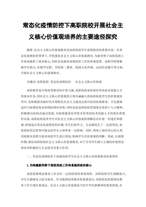 常态化疫情防控下高职院校开展社会主义核心价值观培养的主要途径探究