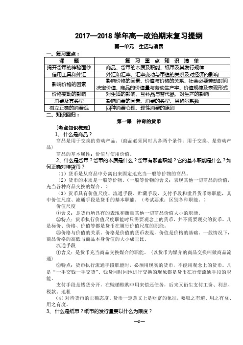 2017—2018学年高一政治期末复习提纲(精心整理)