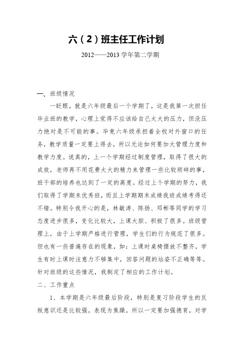 2012-2013学年六(2)德育工作计划