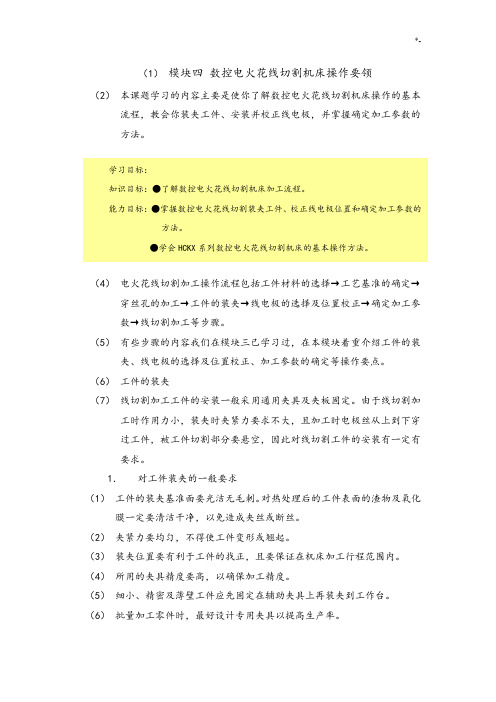 数控电火花线切割机床操作技巧方法