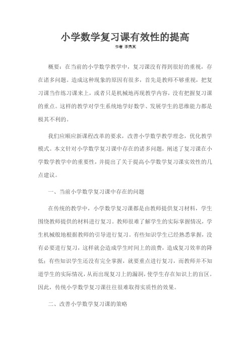 小学数学复习课有效性的提高