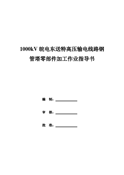 006特高压输电线路塔零件加工工艺