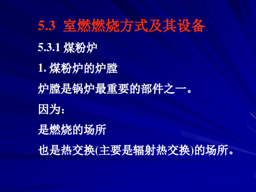 第5章 5.3 室燃燃烧方式及其设备=西安交通大学-锅炉原理