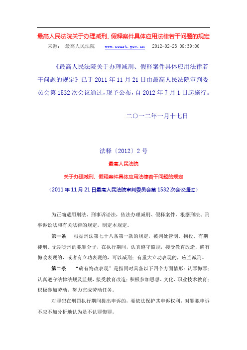 最高人民法院关于办理减刑、假释案件具体应用法律若干问题的规定21861