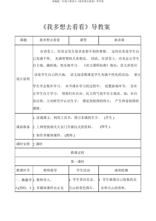 部编版一年级下册语文《我多想去看看》导学案