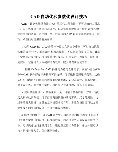 CAD自动化和参数化设计技巧