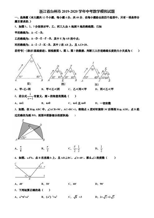 浙江省台州市2019-2020学年中考数学模拟试题含解析