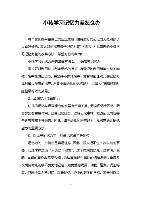 小孩学习记忆力差怎么办