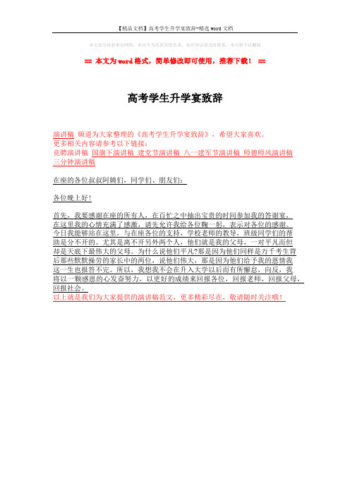 【精品文档】高考学生升学宴致辞-精选word文档 (1页)