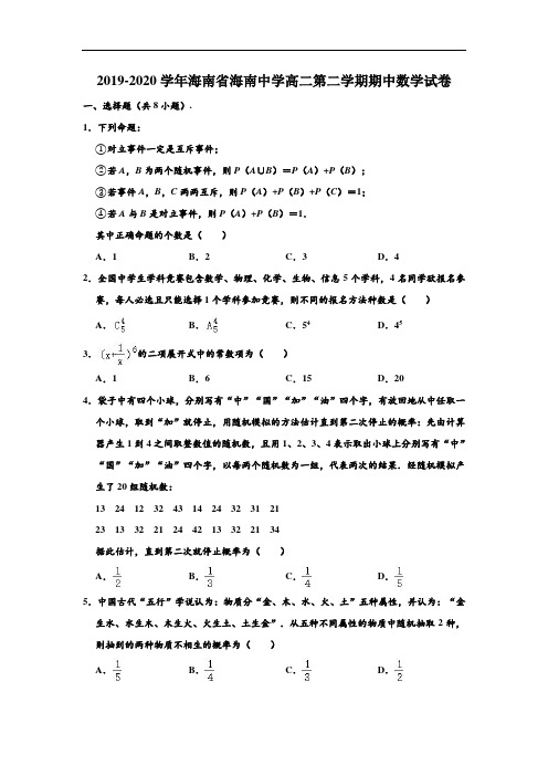2019-2020学年海南省海南中学高二下学期期中数学试卷 (解析版)