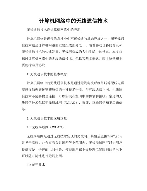 计算机网络中的无线通信技术